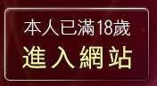 本人已滿18歲，離開情色網站