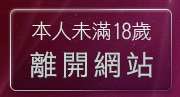 本人未滿18歲，離開情色網站