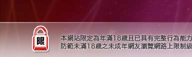 情色網站本網站限定年滿18歲方可瀏覽